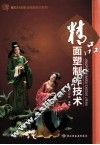 精品面塑制作技术 封面