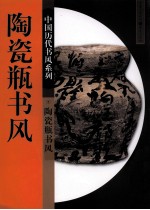 中国历史书风系列  陶瓷瓶书风 封面