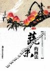 中国画技法基础教学  蔬果的画法 封面