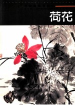 中国画临习速成  荷花 封面