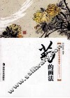 中国画技法基础教学  菊花的画法 封面