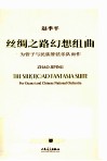 丝绸之路幻想组曲  为管子与民族管弦乐队而作  汉英对照 封面