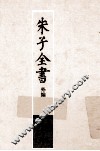 朱子全书外编  1 封面