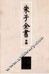 朱子全书外编  2 封面