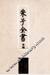 朱子全书外编  4 封面