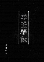 辛壬春秋 封面