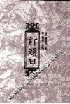 订顽日程  2 封面