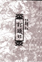 订顽日程  4 封面
