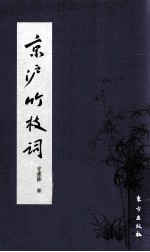 京沪竹枝词 封面