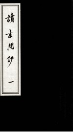 珍本古医籍影印丛书  读素问钞  1 封面