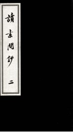 珍本古医籍影印丛书  读素问钞  2 封面