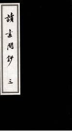 珍本古医籍影印丛书  读素问钞  3 封面