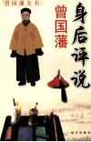 曾国藩身后评说 封面
