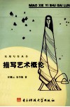 描写艺术概论 封面