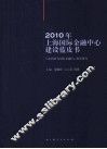 2010年上海国际金融中心建设蓝皮书  后危机时代国际金融中心发展研究 封面