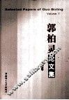 郭柏灵论文集 第7卷 封面