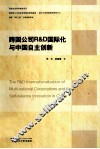 跨国公司R&D国际化与中国自主创新 封面
