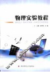 物理实验教程 封面