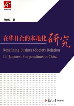 在华日企的本地化研究 封面