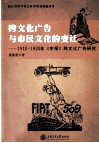 跨文化广告与市民文化的变迁  1910-1930年《申报》跨文化广告研究 封面