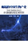 崛起的中国生物产业 封面