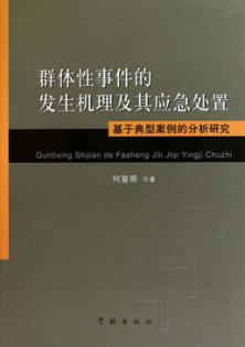 群体性事件的发生机理及其应急处置  基于典型案例的分析研究 封面