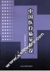 中国医疗质量建设 封面