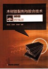 木材胶黏剂与胶合技术 封面