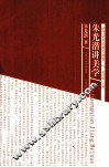 近代学术名家大讲堂  朱光潜讲美学 封面