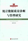 统计数据质量诊断与管理研究 封面