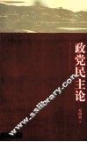 政党民主论 封面