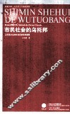 市民社会的乌托邦  马克思主义的社会历史哲学阐释 封面