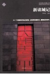 新读城记 封面