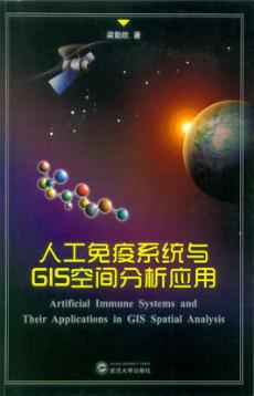 人工免疫系统与GIS空间分析应用 封面