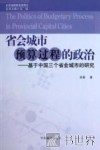 省会城市预算过程的政治  基于中国三个省会城市的研究 封面
