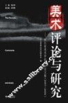 美术评论与研究  浙江省美术评论研究会文集  2007-2008 封面