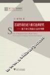 区域市场的进入模式选择研究  基于浙江制造企业的考察 封面