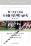 基于要素分析的职业体育治理结构研究 封面