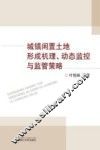 城镇闲置土地形成机理动态监控与监管策略 封面