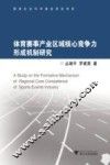 体育赛事产业区域核心竞争力形成机制研究 封面