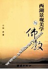 西湖景观美学与佛学 封面