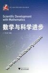 数学与科学进步 封面
