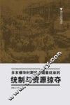 日本侵华时期对中国蚕丝业的统制与资源掠夺 封面