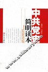 中共党史简明读本 封面