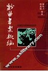 戏曲音乐概论 封面