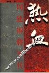 热血  周建屏将军传 封面