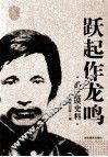 跃起作龙鸣  禹之谟史料 封面