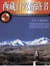 西藏自驾游路书 封面