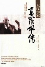 大汉学家高罗佩传 封面