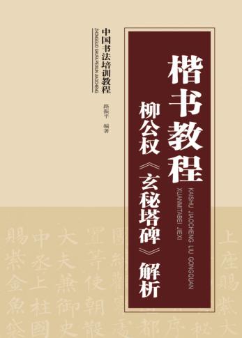 楷书教程  柳公权《玄秘塔碑》解析 封面